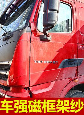 重汽豪沃T7/T7H/TH7专用大货车防蚊虫强磁框架纱窗车用蚊帐窗纱网