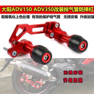 适用大阳ADV150 350ADV 改装加强排气管防摔棒车身保护球 保险杠