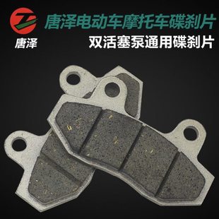 唐泽电动车碟刹片 电摩油刹片双泵CBX-125F小帅哥迅鹰尚领小龟王