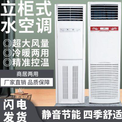水空调家用柜机水暖水温井水冷暖5匹8匹168管立式水空调风机盘管