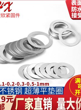 M6不锈钢304超薄平垫圈调整片M6x8x9x10x11x12x0.1/0.2/0.3/0.5mm