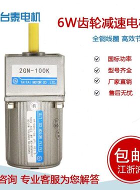 台泰6w 220V交流减速电动机调速电机马达2GN-3K~2GN-250K