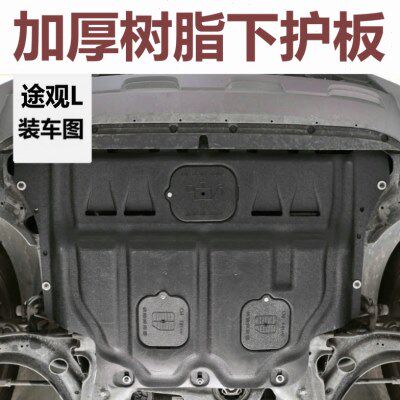 新款 大众途昂X途观L途安L途欢途岳途铠专用加厚树脂发动机下护板