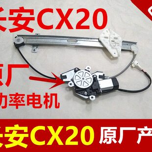 长安CX20电动摇窗机CX20电动玻璃升降器车窗升降机摇窗机电机支架