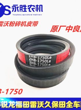 福田雷沃RG40 50 粉碎机皮带 红标 2HB-1750