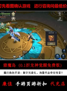 折上折/猎魔岛（0.1折龙神觉醒免费版）魔幻角色手游首续充值号