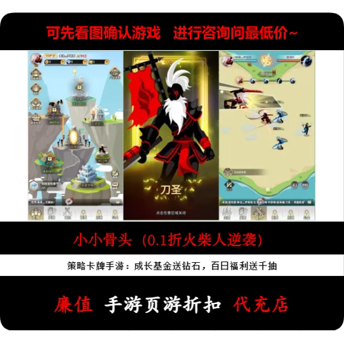 折上折/小小骨头（0.1折火柴人逆袭）策略卡牌手游首续充号