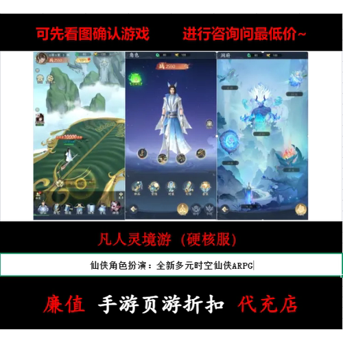 折扣/凡人灵境游（硬核服）仙侠角色手游首续充平台币