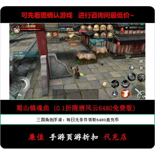 折上折/蜀山镇魂曲（0.1折隋唐风云6480免费版）三国手游首续充号