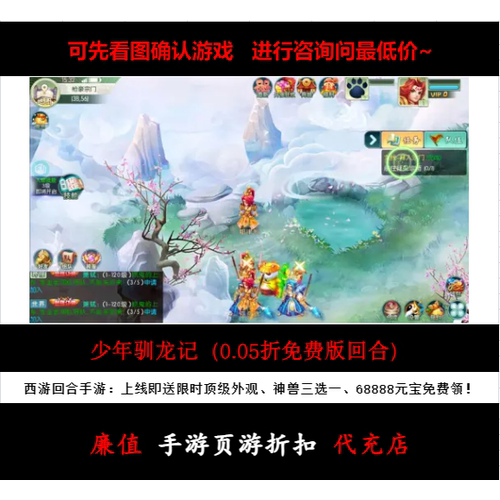 折上折/少年驯龙记（0.05折免费版回合）西游回合手游首续充号