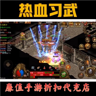 折扣/热血习武 云霄传世送路费金银钞首续充号平台币代金券福利币