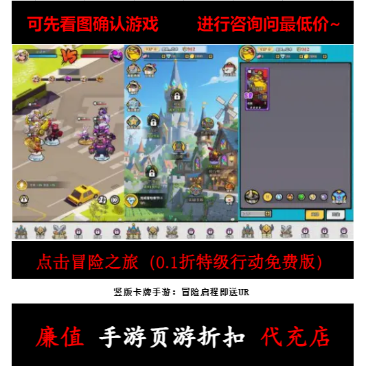 折上折/点击冒险之旅（0.1折特级行动免费版）卡牌手游首续充值号