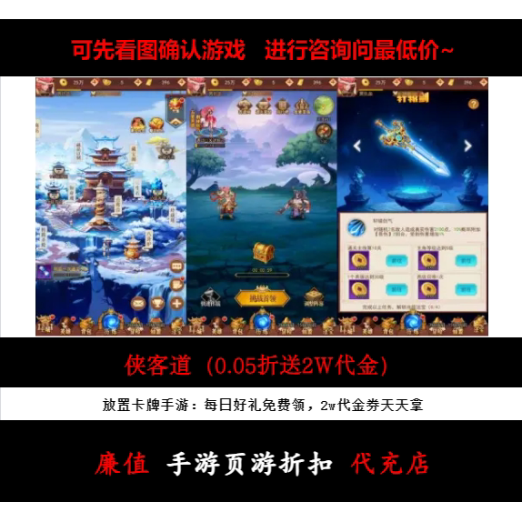 折上折/侠客道（0.05折送2W代金）放置卡牌手游首续充号图片