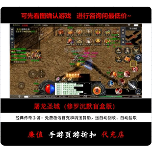 折扣/屠龙圣域（修罗沉默盲盒版）单职业传奇手游首续充值号元宝