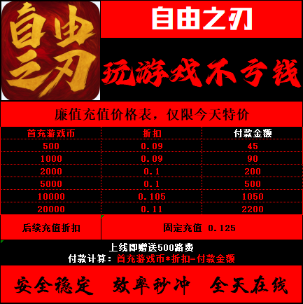 折扣/自由之刃2 魂环传奇送路费代币手游戏首续充号买断无限充值