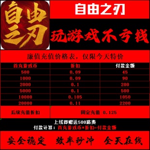 折扣/自由之刃2 魂环传奇送路费代币手游戏首续充号买断无限充值