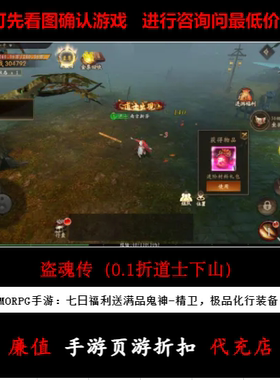 折上折/盗魂传（0.1折道士下山）MMORPG手游首续充值号