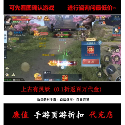 折上折/上古有灵妖（0.1折返百万代金）仙侠手游首续充值号平台币