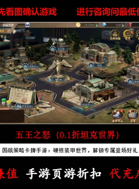 折上折/五王之怒（0.1折坦克世界）国战策略卡牌手游首续充值号