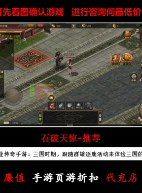 折扣/石破天惊-推荐 三职业传奇手游首续充号元宝