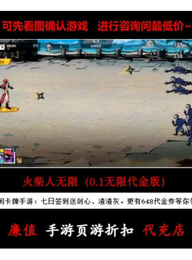 折上折/火柴人无限（0.1无限代金版）休闲卡牌手游首续充号
