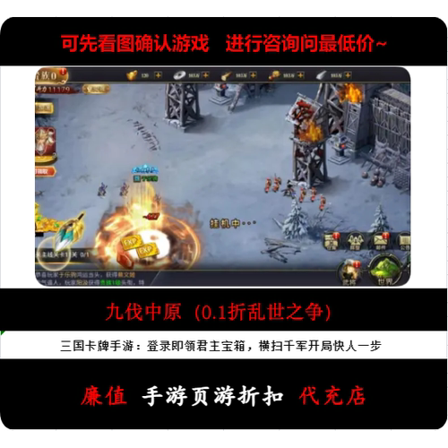 折上折/九伐中原（0.1折乱世之争）三国卡牌手游首续充号
