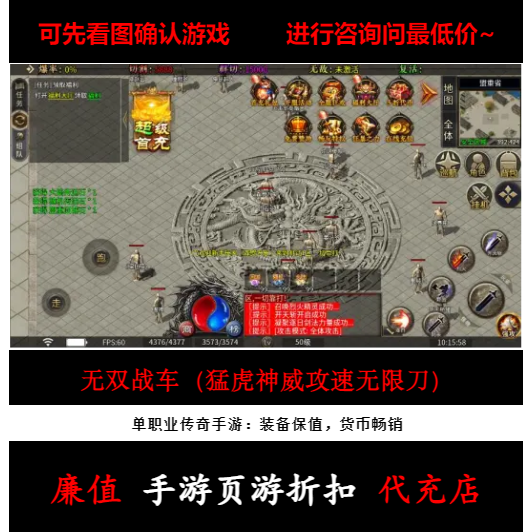 折扣/无双战车（猛虎神威攻速无限刀）单职业传奇手游首续充值号