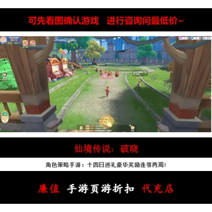 折扣/仙境传说:破晓 角色策略手游首续充号平台币代金券福利币