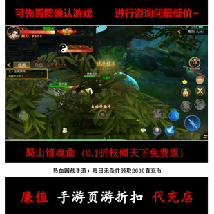 折上折/蜀山镇魂曲（0.1折权倾天下免费版）国战手游首续充值号