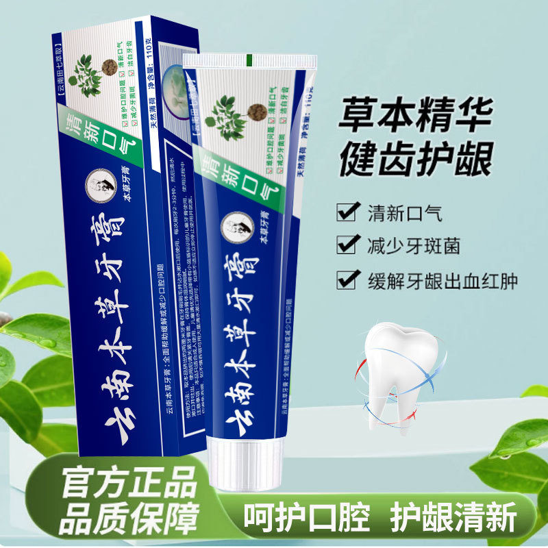 云南本草牙膏110g口气清新去牙渍牙黄口臭牙垢美白牙膏