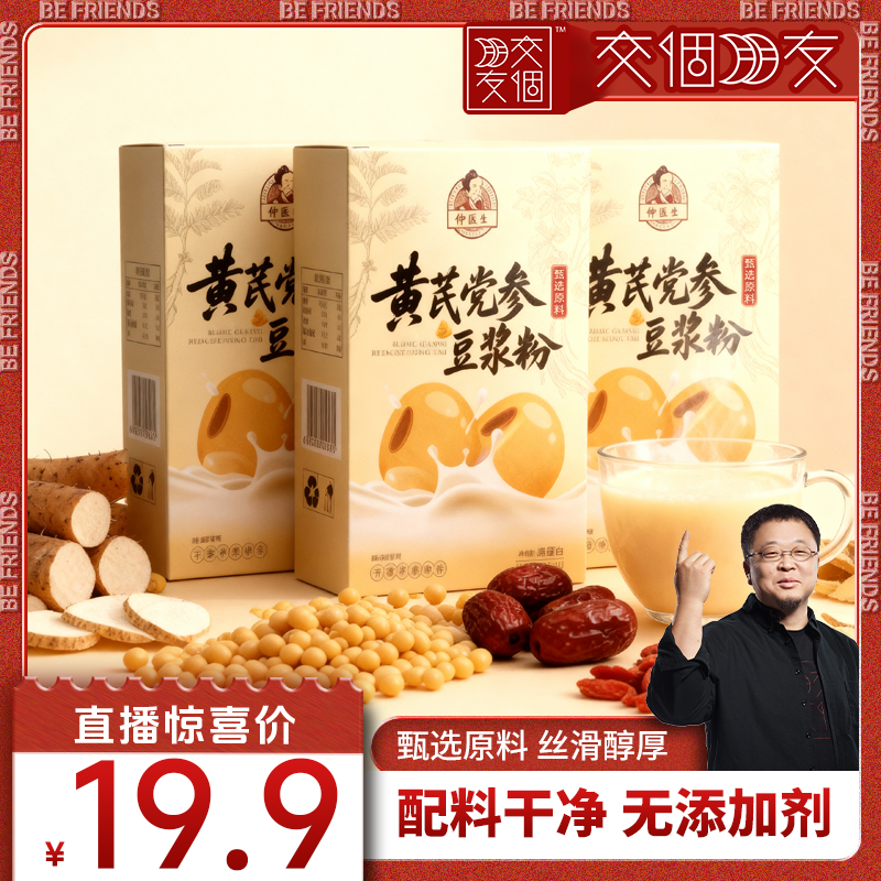 【交个朋友】黄芪党参豆浆粉官方旗舰店纯正营养早餐健康早餐代餐