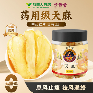 益丰恒修堂药用级天麻中药材云南昭通正品官方旗舰店中药饮片HY