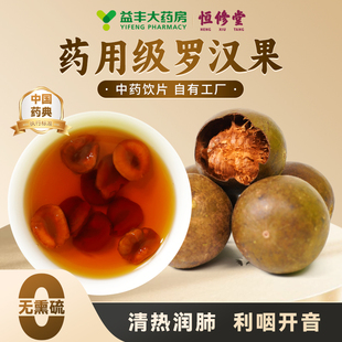 益丰恒修堂罗汉果咳嗽养生中药材正品官方旗舰店中药饮片HY