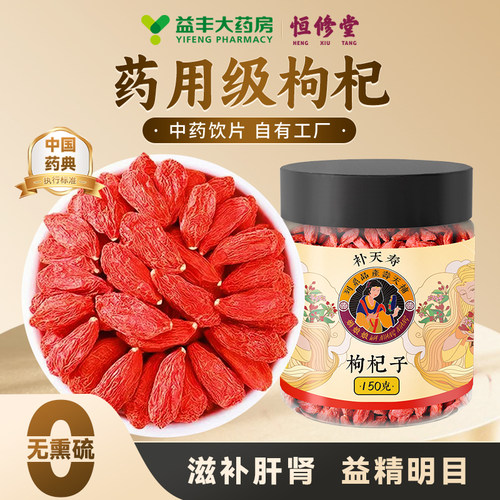 【益丰热销榜No.1】药用级枸杞
