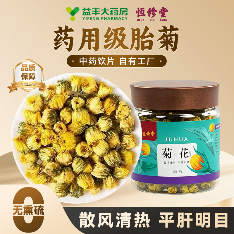 恒修堂胎菊罐装40g中药饮片