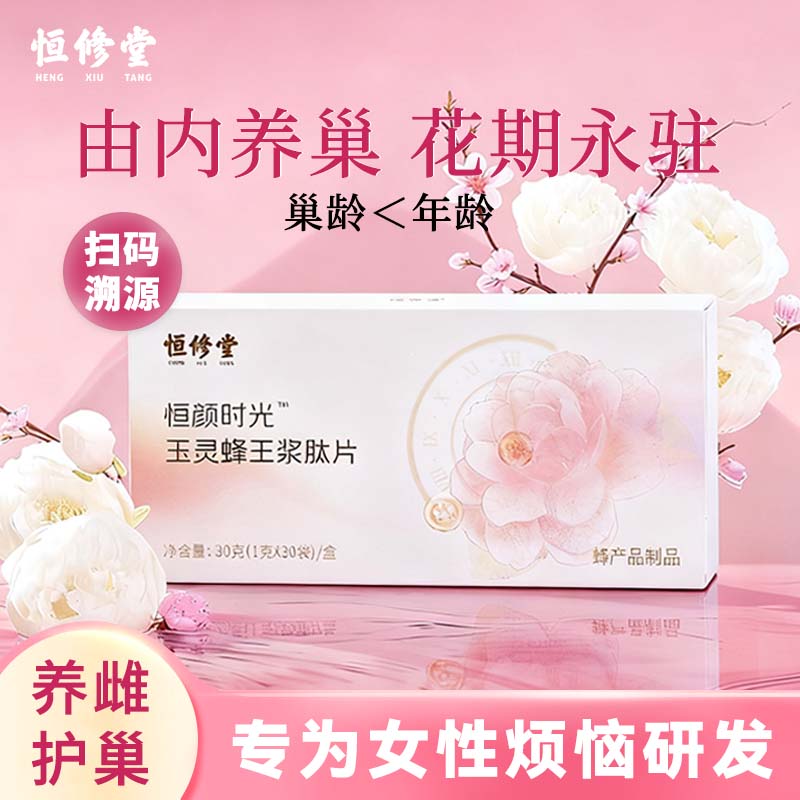 [蜂王浆肽片]益丰恒修堂正品官方旗舰店蜂皇浆冻干粉非胶囊口服液