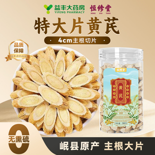 【临期清仓】益丰恒修堂4cm特大片黄芪中药材正品官方旗舰店HY