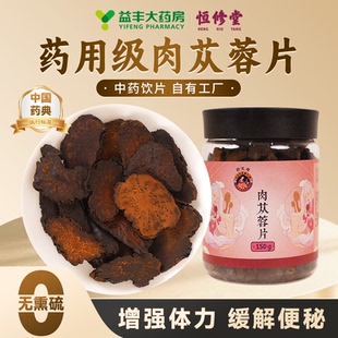 益丰恒修堂肉苁蓉中药材养生泡水补精强肾官方旗舰店中药饮片HY