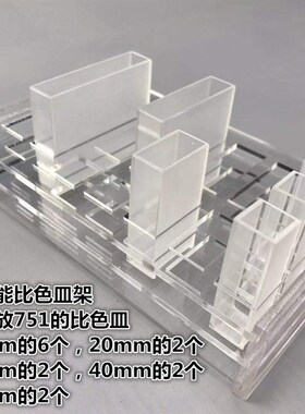 有机玻璃比色皿架 751 10/20/30/40/50mm 多功能石英比色皿架