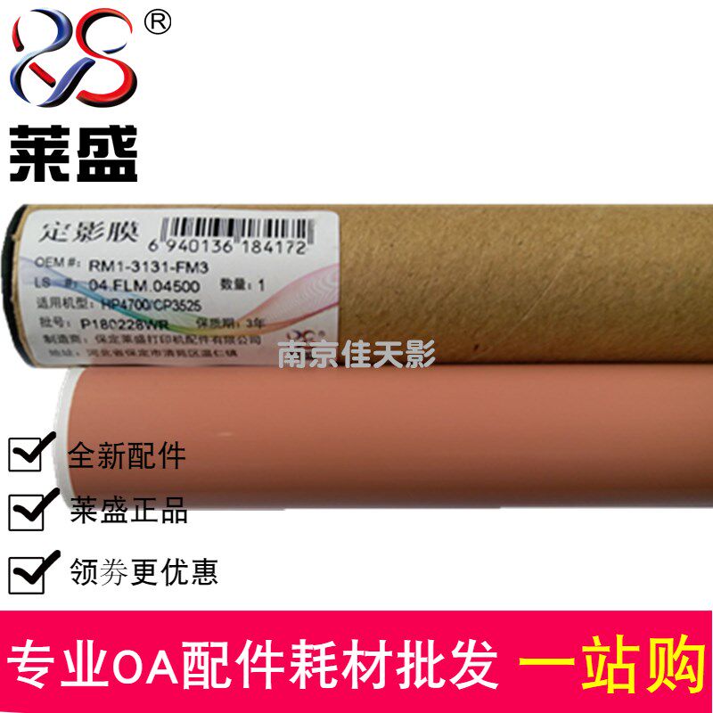 莱盛适用 HP4700 CP3525 4525 3530 CP4025 M551 570 M575定影膜