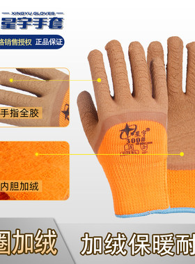 正品星宇300号劳保手套加绒保暖耐磨冬季加厚PVC浸胶毛圈工作防寒