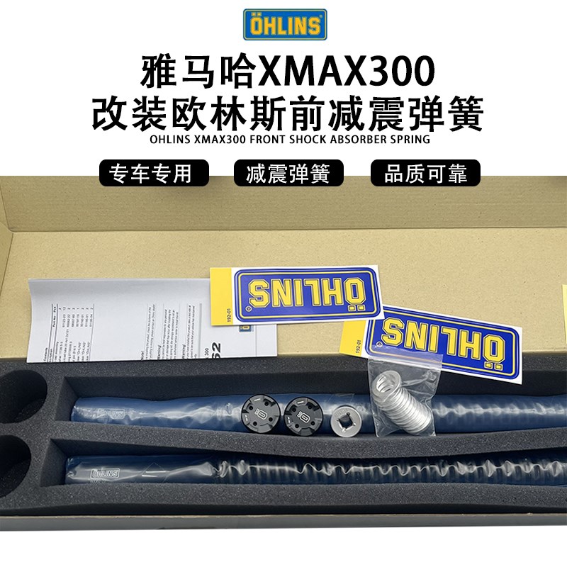 欧林斯OHLINS 适用于XMAX300改装前欧林斯K162强化加硬减震弹簧