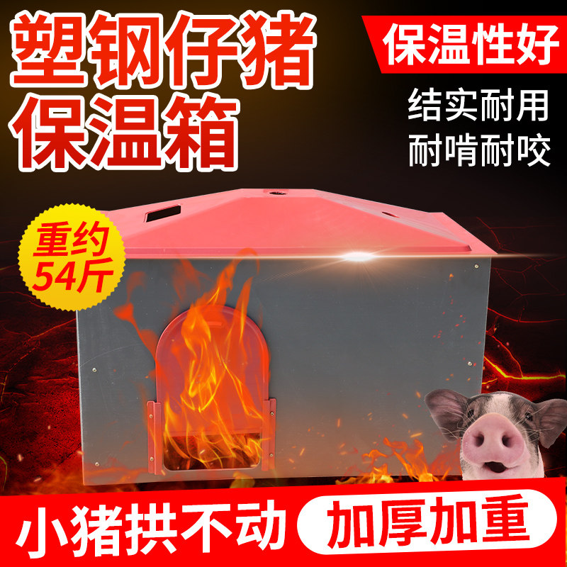 小猪保温箱猪用仔猪取暖箱加大母猪产床保温箱兽用电热板养殖设备