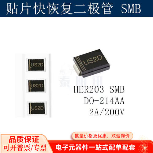 贴片快恢复二极管US2D HER203 SMB DO-214AA 2A/200V 50个 泰阳讯