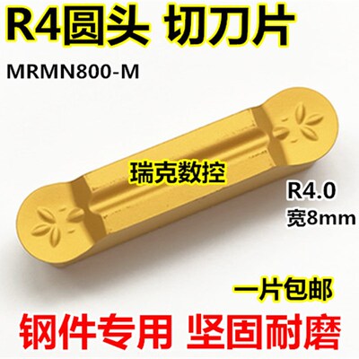 数控切刀片8mm宽切断刀片MRMN800-M圆头车床割刀R4.0不锈钢切槽刀