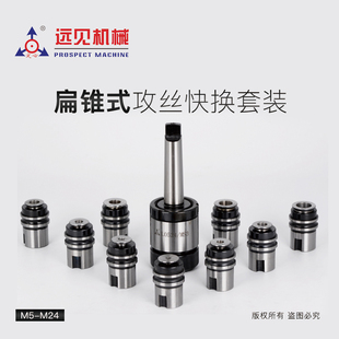 深圳远见定心L0524B22丝锥夹头 L36丝攻快换夹头西菱西湖