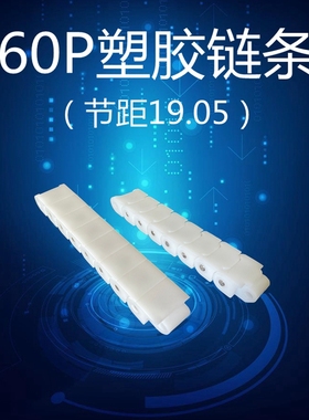 输送机龙骨链 60P白色塑料链条 POM拖链  节距19.05塑胶传动链