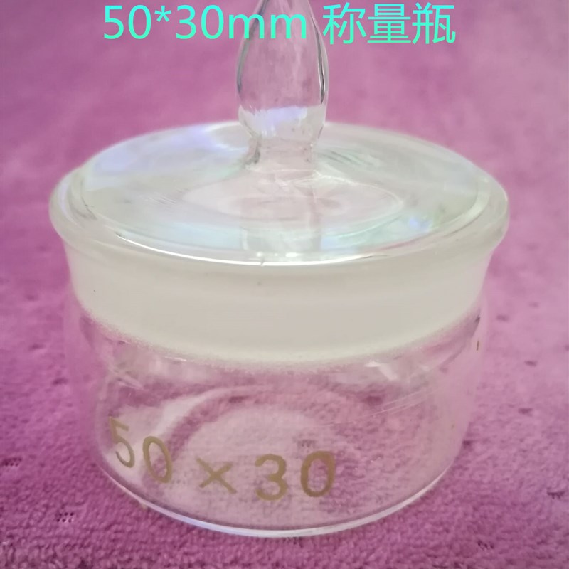 实验室玻璃扁形称量瓶40*25 50*30 60*30 70*35mm扁型称量瓶 包邮