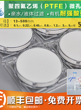 耐强酸碱亲水双面有机PTFE聚四氟乙烯微孔滤膜47/50-400mm0.1-5um