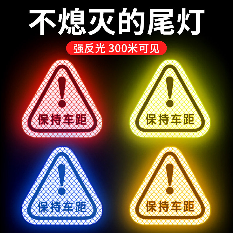 汽车反光车贴保持车距夜光警示车尾贴纸新手上路装饰车贴个性创意,搬运/仓储/物流设备,其他起重搬运设备,淘宝优惠券,粉丝福利购,淘宝优惠卷